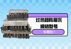 過熱器防磨瓦規格型號有哪些?[江河]
