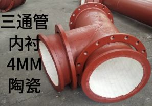 三通管內襯4MM陶瓷是如何定制的？