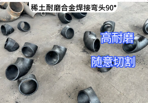 稀土耐磨合金焊接彎頭90°定制生產[江河]