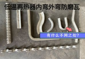 低溫再熱器內彎外彎防磨瓦有什么不同之處？