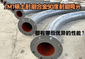JM7稀土耐磨合金90度耐磨彎頭都有哪些優異的性能？