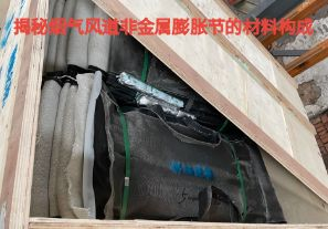 揭秘煙氣風道非金屬膨脹節的材料構成