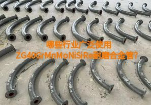 哪些行業廣泛使用ZG40GrMnMoNiSiRe耐磨合金管？【江河】