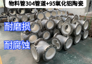 物料管304管道+95氧化鋁陶瓷工業輸送的黃金組合[江河]