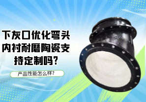 下灰口優化彎頭內襯耐磨陶瓷支持定制嗎?[江河]