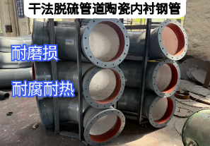 干法脫硫管道陶瓷內襯鋼管優勢特點是什么[江河]