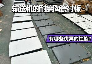 輸送機的耐磨陶瓷襯板有哪些優異的性能？