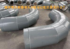 輸灰彎頭耐磨彎頭95瓷與92瓷區別是什么？【江河】