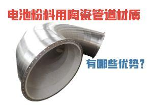 電池粉料用陶瓷管道材質有哪些優勢？