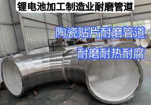 鋰電池加工制造業耐磨管道用哪種材質好