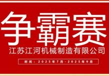 江蘇江河2025年第三季度業績爭霸正式啟幕：以誓言為炬，以行動為階，共赴目標征程