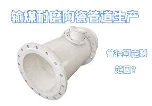 輸煤耐磨陶瓷管道生產管徑可定制范圍？