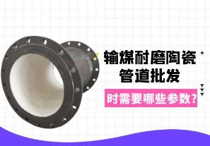 輸煤耐磨陶瓷管道批發時需要哪些參數?